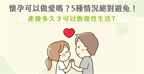 懷孕37週性行為|懷孕期間能做愛嗎？可不可以無套？婦科醫解析孕婦性。